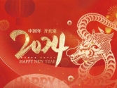 浙江合力革業有限公司祝大家2024新年快樂！