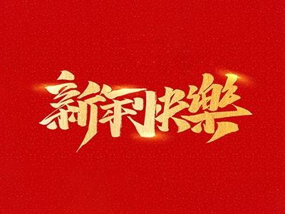 浙江合力革業有限公司祝全國人民2021年新年快樂！